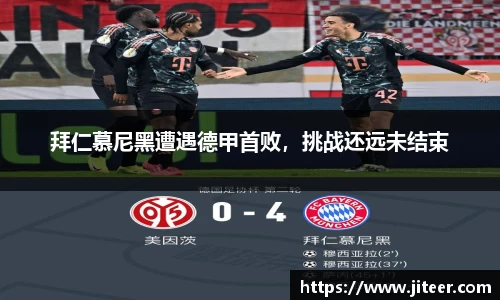 拜仁慕尼黑遭遇德甲首败，挑战还远未结束