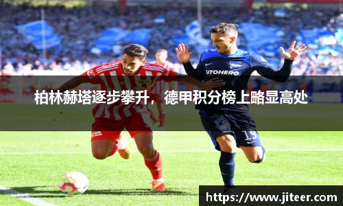 柏林赫塔逐步攀升，德甲积分榜上略显高处