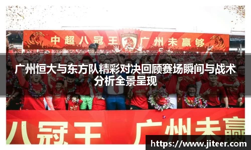 广州恒大与东方队精彩对决回顾赛场瞬间与战术分析全景呈现