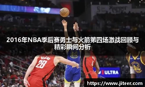 2016年NBA季后赛勇士与火箭第四场激战回顾与精彩瞬间分析