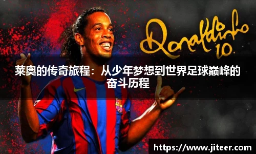 莱奥的传奇旅程：从少年梦想到世界足球巅峰的奋斗历程