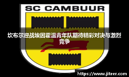 坎布尔迎战埃因霍温青年队期待精彩对决与激烈竞争