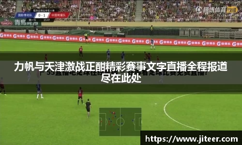 力帆与天津激战正酣精彩赛事文字直播全程报道尽在此处